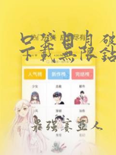 口袋日月破解版下载无限钻石无限金币