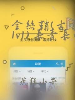 金丝鞘(古言,1v1) 长青长白完整版在哪儿看