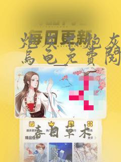 炮灰不炮灰快穿乌龟免费阅读