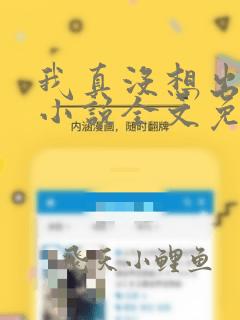 我真没想出名啊小说全文免费阅读免费