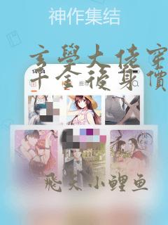 玄学大佬穿成真千金后身价亿万全文免费阅读