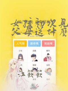女孩初次见男孩父母送什么