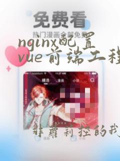 nginx配置vue前端工程和后端工程