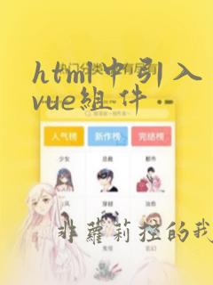 html中引入vue组件