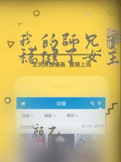 我的师兄实在太稳健了女主