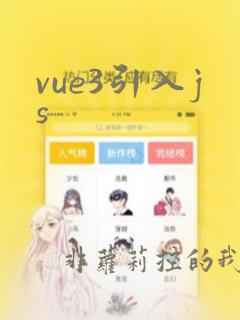 vue3引入js