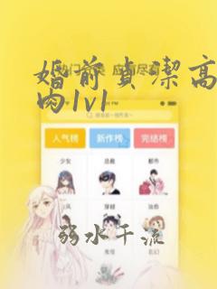 婚前贞洁高h全肉1v1