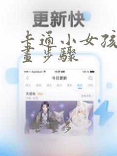 卡通小女孩简笔画步骤