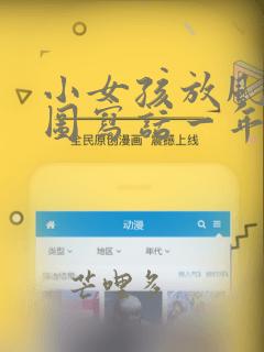小女孩放风车看图写话一年级