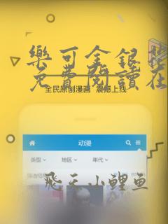 乐可金银花全文免费阅读在线小混混