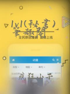 1v1(秘书)笔趣阁