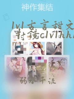 1v1古言甜文 对镜c1v1hhh