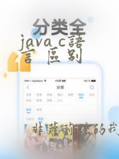 java c语言 区别
