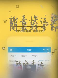 谢长憬流萤笔趣阁最新章节更新时间