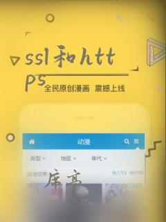 ssl和https