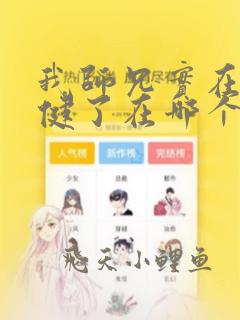 我师兄实在太稳健了在哪个软件看