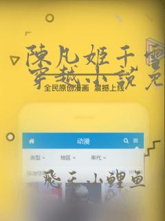 陈凡姬千雪主角穿越小说免费阅读全文无弹窗