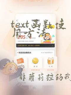 text函数使用方法