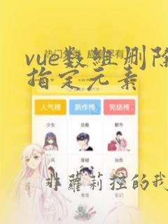 vue数组删除指定元素