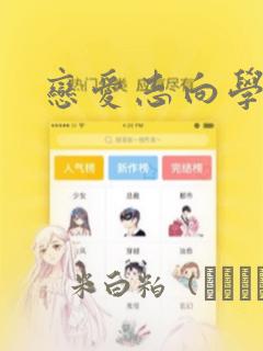 恋爱志向学生会：结局+番外