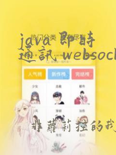 java 即时通讯 websocket