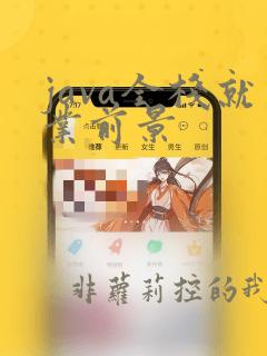 java全栈就业前景