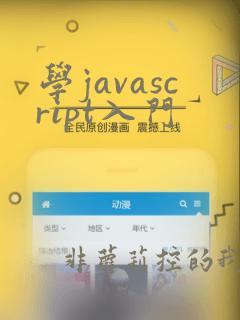 学javascript入门