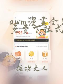 awm漫画全集免费下拉式