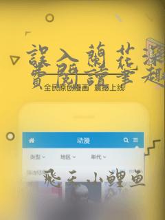 误入兰花深处免费阅读笔趣阁