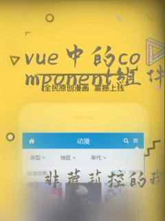 vue中的component组件用法
