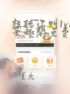 想听你叫1v1笔趣阁免费阅读