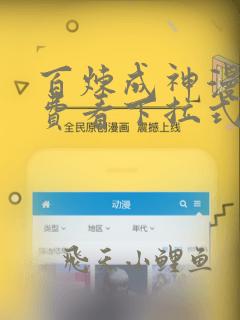 百炼成神漫画免费看下拉式六漫画
