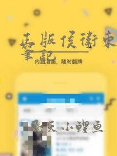 正版侯卫东官场笔记