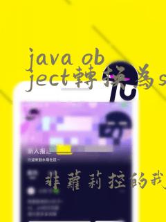 java object转换为string