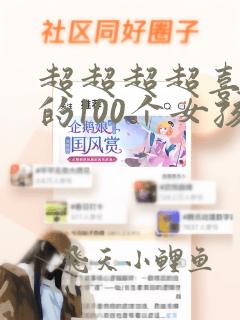 超超超超喜欢你的100个女孩子动漫第二季