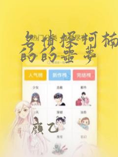 名侦探柯楠纯黑的的噩梦