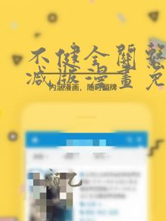 不健全关系未删减版漫画免费
