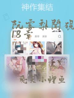 阮雾梨闻砚辞第18章