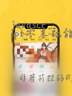 javascript零基础能学吗