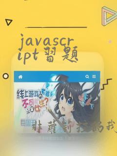javascript习题
