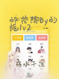 醉花阴by酌青栀1v2