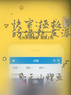 快穿:拯救黑化的偏执反派哪里有完结的