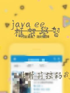 java ee 框架学习