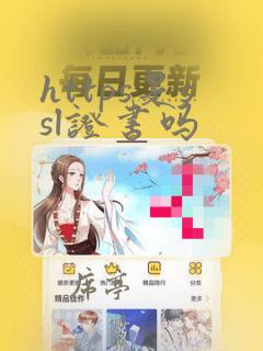 https是ssl证书吗