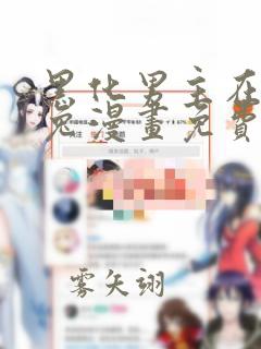 黑化男主在线养兔漫画免费阅读下拉式酷漫屋