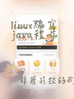 linux编写java程序