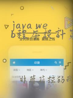 java web程序设计第二版