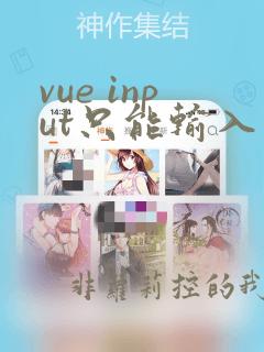 vue input只能输入整数