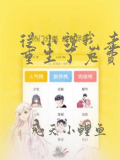 从小说我老婆也重生了免费阅读