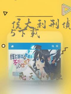 侯大利刑侦笔记5下载